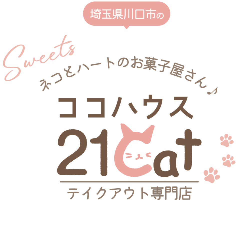 埼玉県川口市にあるベビーカステラのテイクアウト専門店。猫をモチーフにしたかわいくておいしいスイーツ。